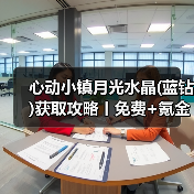 心动小镇月光水晶(蓝钻)获取攻略丨免费+氪金(图2) 心动小镇月光水晶(蓝钻)获取攻略丨免费+氪金(图2)