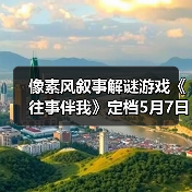 像素风叙事解谜游戏《往事伴我》定档5月7日上线（图3）