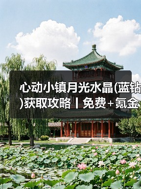 心动小镇月光水晶(蓝钻)获取攻略丨免费+氪金
