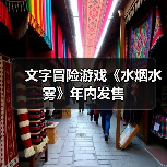文字冒险游戏《水烟水雾》年内发售(图3) 文字冒险游戏《水烟水雾》年内发售(图3)