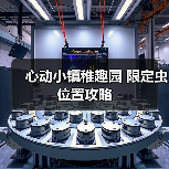 心动小镇稚趣园 限定虫 位置攻略(图2) 心动小镇稚趣园 限定虫 位置攻略(图2)