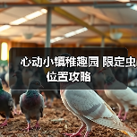 心动小镇稚趣园 限定虫 位置攻略(图3) 心动小镇稚趣园 限定虫 位置攻略(图3)