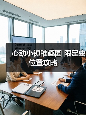 心动小镇稚趣园 限定虫 位置攻略