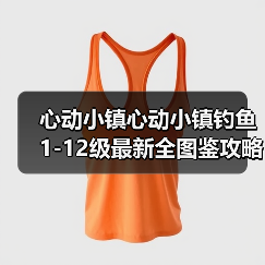 心动小镇心动小镇钓鱼1-12级最新全图鉴攻略