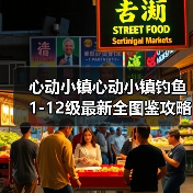 心动小镇心动小镇钓鱼1-12级最新全图鉴攻略(图3) 心动小镇心动小镇钓鱼1-12级最新全图鉴攻略(图3)