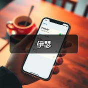 伊瑟(图3) 伊瑟(图3)