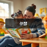 伊瑟(图4) 伊瑟(图4)