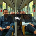 伊瑟
