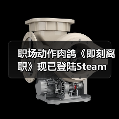 职场动作肉鸽《即刻离职》现已登陆Steam(图2) 职场动作肉鸽《即刻离职》现已登陆Steam(图2)