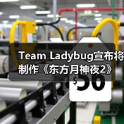 Team Ladybug宣布将制作《东方月神夜2》（图3）