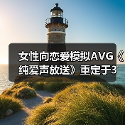 女性向恋爱模拟AVG《纯爱声放送》重定于3月28日上线STEAM（图2）