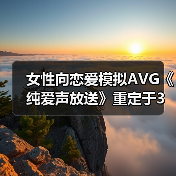 女性向恋爱模拟AVG《纯爱声放送》重定于3月28日上线STEAM（图1）