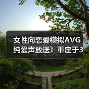 女性向恋爱模拟AVG《纯爱声放送》重定于3月28日上线STEAM（图4）