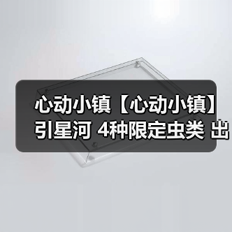 心动小镇【心动小镇】引星河 4种限定虫类 出没信息(图3) 心动小镇【心动小镇】引星河 4种限定虫类 出没信息(图3)