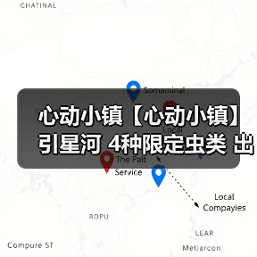 心动小镇【心动小镇】引星河 4种限定虫类 出没信息(图2) 心动小镇【心动小镇】引星河 4种限定虫类 出没信息(图2)