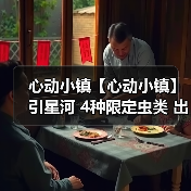 心动小镇【心动小镇】引星河 4种限定虫类 出没信息(图4) 心动小镇【心动小镇】引星河 4种限定虫类 出没信息(图4)