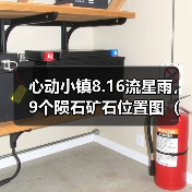 心动小镇8.16流星雨，9个陨石矿石位置图（详细版）（图3）