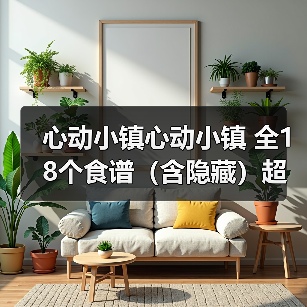 心动小镇心动小镇 全18个食谱（含隐藏）超详细攻略