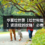 华夏绘世录【绘世秘籍】资源规划攻略！必看！少踩坑！
