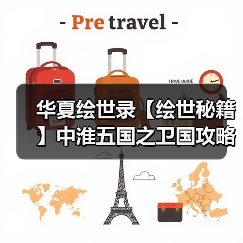 华夏绘世录【绘世秘籍】中淮五国之卫国攻略