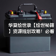 华夏绘世录【绘世秘籍】资源规划攻略!必看!少踩坑!(图3) 华夏绘世录【绘世秘籍】资源规划攻略!必看!少踩坑!(图3)