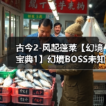 古今2-风起蓬莱【幻境宝典1】幻境BOSS未知技能效果 与 装备前缀词条图鉴