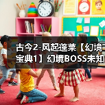 古今2-风起蓬莱【幻境宝典1】幻境BOSS未知技能效果 与 装备前缀词条图鉴(图3) 古今2-风起蓬莱【幻境宝典1】幻境BOSS未知技能效果 与 装备前缀词条图鉴(图3)