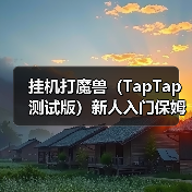 挂机打魔兽（TapTap 测试版）新人入门保姆级攻略（升级篇）