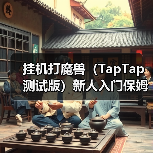 挂机打魔兽（TapTap 测试版）新人入门保姆级攻略（升级篇）（图3）