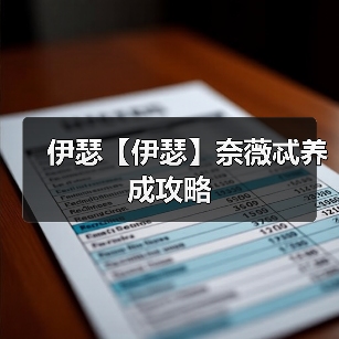 伊瑟【伊瑟】奈薇忒养成攻略(图2) 伊瑟【伊瑟】奈薇忒养成攻略(图2)