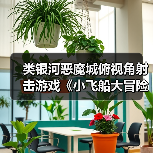 类银河恶魔城俯视角射击游戏《小飞船大冒险》将于4月3日发售(图2) 类银河恶魔城俯视角射击游戏《小飞船大冒险》将于4月3日发售(图2)