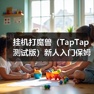挂机打魔兽（TapTap 测试版）新人入门保姆级攻略（升级篇）（图2）