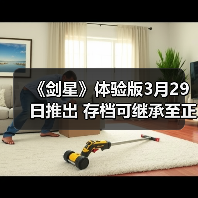 《剑星》体验版3月29日推出 存档可继承至正式版（图2）