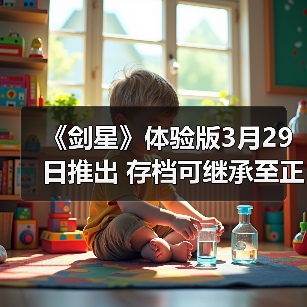 《剑星》体验版3月29日推出 存档可继承至正式版（图1）