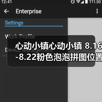 心动小镇心动小镇 8.16-8.22粉色泡泡拼图位置攻略