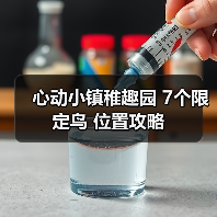 心动小镇稚趣园 7个限定鸟 位置攻略(图3) 心动小镇稚趣园 7个限定鸟 位置攻略(图3)