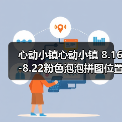 心动小镇心动小镇 8.16-8.22粉色泡泡拼图位置攻略（图4）