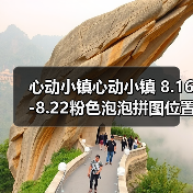 心动小镇心动小镇 8.16-8.22粉色泡泡拼图位置攻略（图2）