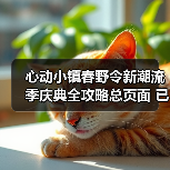 心动小镇春野令新潮流季庆典全攻略总页面 已更完
