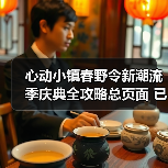心动小镇春野令新潮流季庆典全攻略总页面 已更完(图4) 心动小镇春野令新潮流季庆典全攻略总页面 已更完(图4)