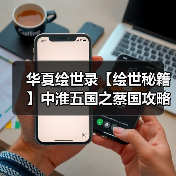 华夏绘世录【绘世秘籍】中淮五国之蔡国攻略(图4) 华夏绘世录【绘世秘籍】中淮五国之蔡国攻略(图4)
