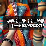华夏绘世录【绘世秘籍】中淮五国之蔡国攻略(图2) 华夏绘世录【绘世秘籍】中淮五国之蔡国攻略(图2)