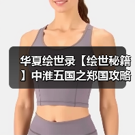 华夏绘世录【绘世秘籍】中淮五国之郑国攻略