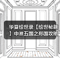 华夏绘世录【绘世秘籍】中淮五国之郑国攻略(图2) 华夏绘世录【绘世秘籍】中淮五国之郑国攻略(图2)