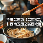 华夏绘世录【绘世秘籍】西南五国之虢国攻略(图2) 华夏绘世录【绘世秘籍】西南五国之虢国攻略(图2)