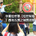华夏绘世录【绘世秘籍】西南五国之虢国攻略(图3) 华夏绘世录【绘世秘籍】西南五国之虢国攻略(图3)
