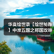 华夏绘世录【绘世秘籍】中淮五国之郑国攻略(图4) 华夏绘世录【绘世秘籍】中淮五国之郑国攻略(图4)