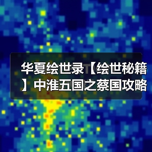 华夏绘世录【绘世秘籍】中淮五国之蔡国攻略(图3) 华夏绘世录【绘世秘籍】中淮五国之蔡国攻略(图3)
