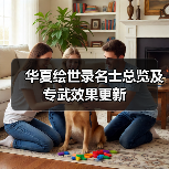 华夏绘世录名士总览及专武效果更新(图2) 华夏绘世录名士总览及专武效果更新(图2)