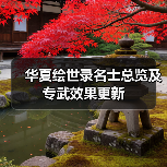 华夏绘世录名士总览及专武效果更新(图3) 华夏绘世录名士总览及专武效果更新(图3)